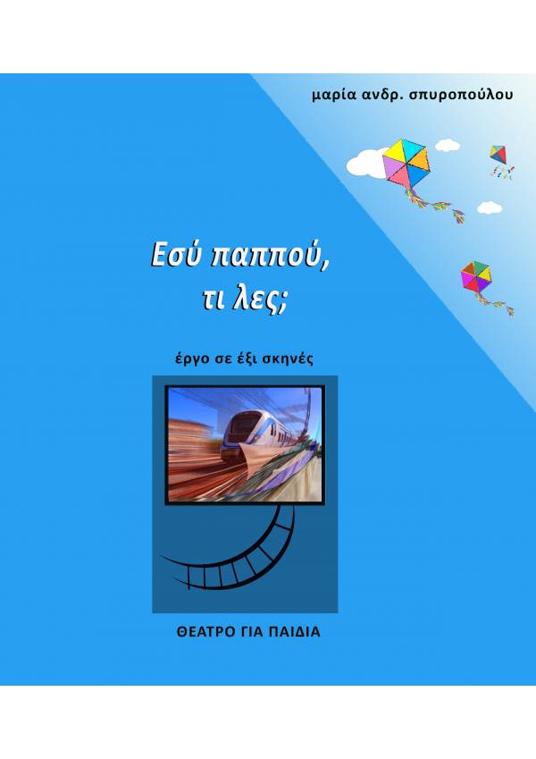 Εσύ παππού, τι λες; - Μαρία Ανδρ. Σπυροπούλου